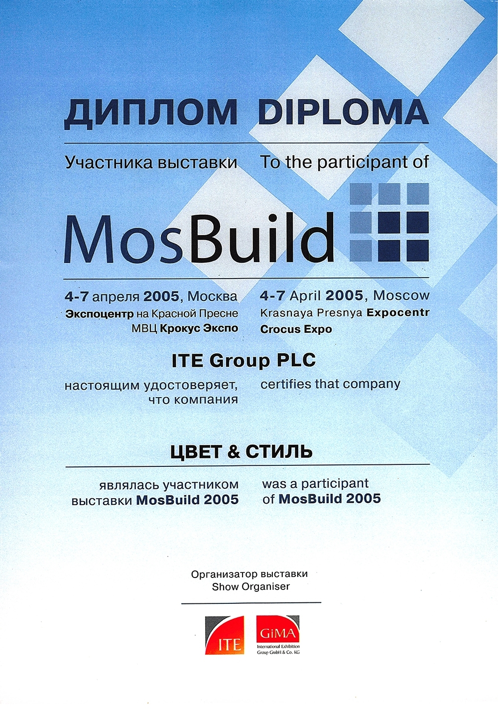 Диплом MosBuild 2005