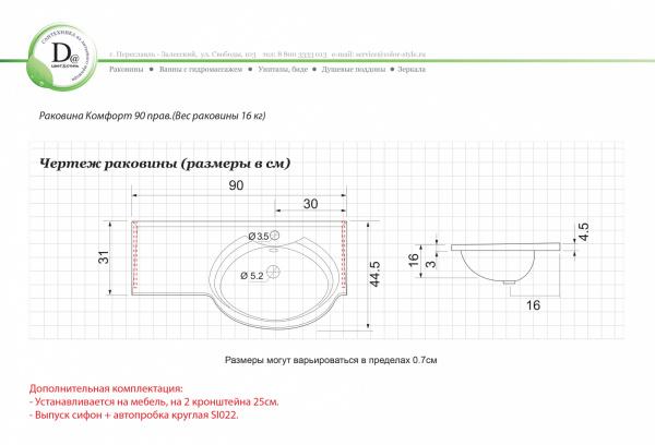 Раковина Комфорт 90 правая белая глянец из искуcственного камня